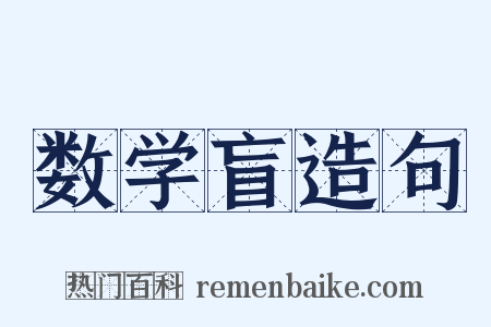 数学盲造句是什么意思的图片